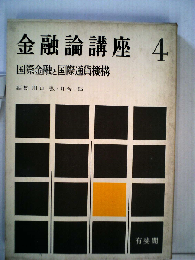 金融論講座「4」