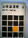 金融論講座「4」