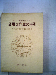 新しい国語表記による公用文作成の手引