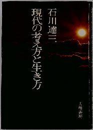 現代の考え方と生き方