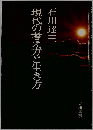 現代の考え方と生き方