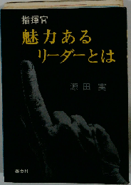指揮官魅力あるリーダーとは