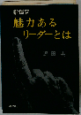 指揮官魅力あるリーダーとは