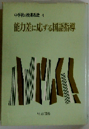 能力差に応ずる国語指導