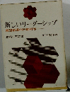 新しいリーダーシップ　集団指導の行動科学