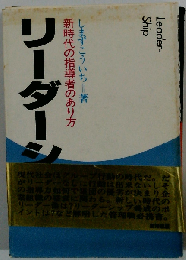リーダーシップ　新時代の指導者のあり方