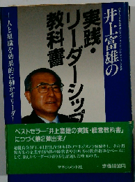 実践・リーダーシップ教科書: 人と組識を効果的に動かすリーダー