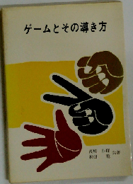 ゲームとその導き方