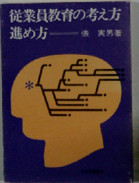 従業員教育の考え方 進め方