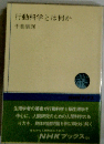 行動科学とは何か （NHKブックス）