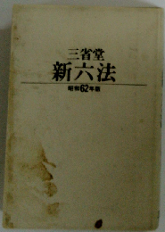 三省堂 新六法