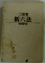 三省堂 新六法