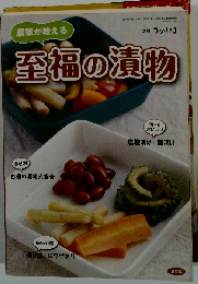 別冊うかたま 農家が教える 至福の漬物 2013年 04月号 [雑誌]