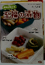 別冊うかたま 農家が教える 至福の漬物 2013年 04月号 [雑誌]