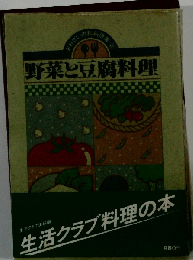 野菜と豆腐料理