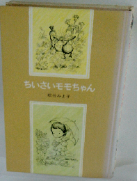 ちいさいモモちゃん