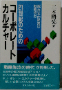 21世紀のためのコーポレートカルチャー: 脱 日本的経営の戦略視点