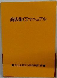 商店街CIマニュアル