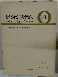 経営システム「3」改善の着眼とアプローチー