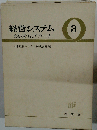 経営システム「3」改善の着眼とアプローチー