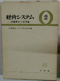 経営システム「2」課題解決の事例集