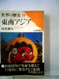 世界の歴史「18」東南アジア