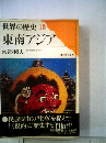 世界の歴史「18」東南アジア