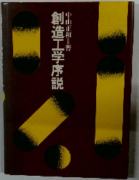 創造工学序説