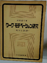 ワーク モチベーション研究　現状と課題