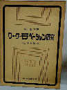 ワーク モチベーション研究　現状と課題