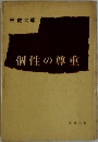 個性の尊重