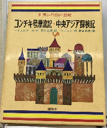 世界の名作図書館「48」コンチキ号漂流記 白い大陸南極へ 中央アジア探検記