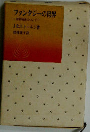 ファンタジーの世界ー妖精物語について