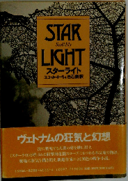 スターライト