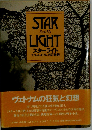 スターライト