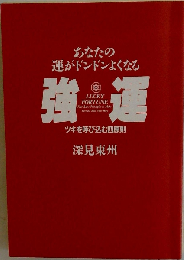 強運 あなたの運がドンドンよくなる