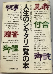 人生のシキタリ一覧の本ーこんなときどうしますか?