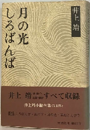 しろばんば 月の光