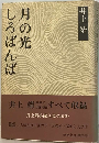 しろばんば 月の光