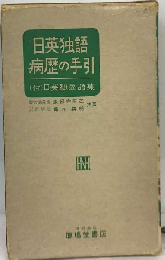 日英独語病歴の手引
