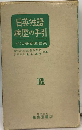 日英独語病歴の手引