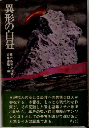 異形の白昼 現代恐怖小説集