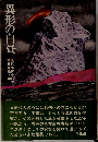 異形の白昼 現代恐怖小説集