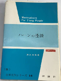 ハーンの怪談 （英文世界名作シリーズ）