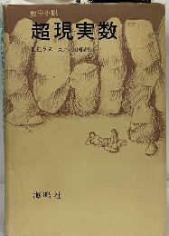超現実数ー数学小説
