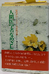人間医学者をめざしてー創価学会 ドクター部体験談集