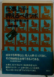 仕事上手 押えるべきツボ 信頼される幹部の条件