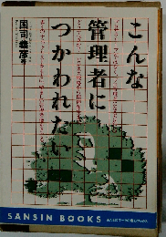 こんな管理者につかわれたい