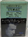 現代の文学「34」有馬頼義集 聖夜の欲情 四万人の目撃者 遺書配達人 終身未決囚 空白の青春