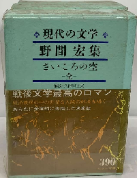 現代の文学「32」野間宏集